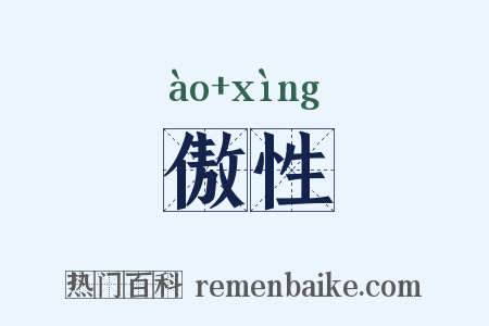 傲性是什么意思的图片